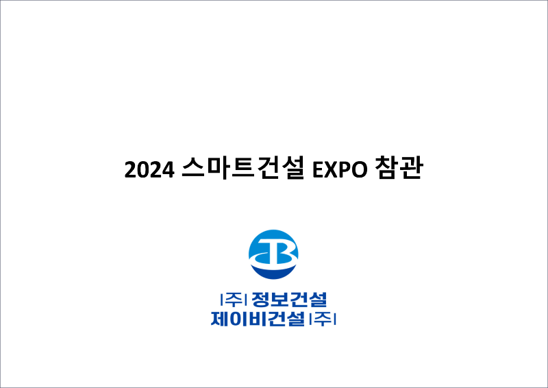 2024 스마트건설 EXPO 참관_박승권_페이지_1.png